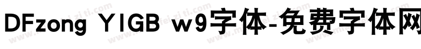 DFzong YIGB w9字体字体转换